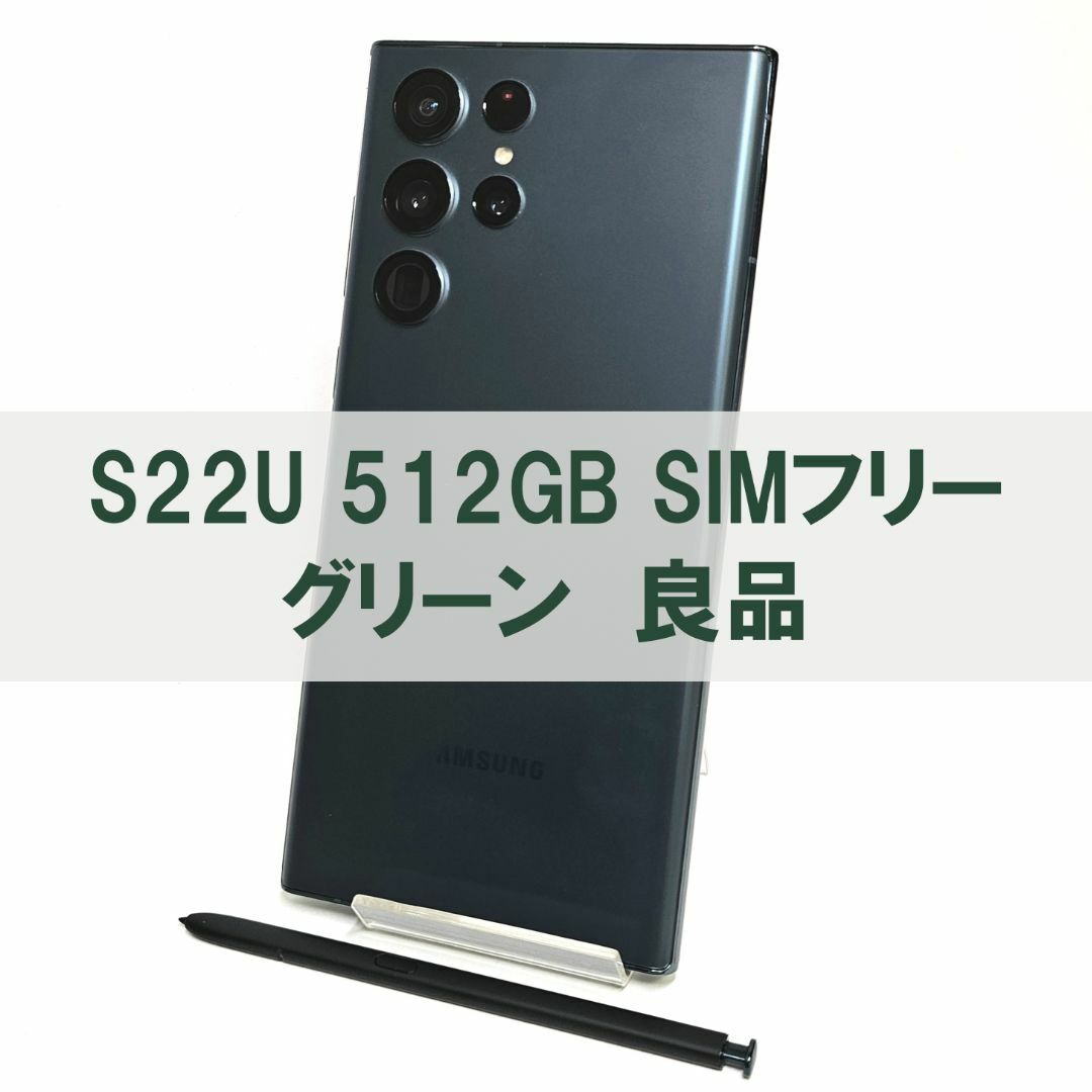 SAMSUNG(サムスン)のGalaxy S22 Ultra 512GB グリーン SIMフリー【良品】 スマホ/家電/カメラのスマートフォン/携帯電話(スマートフォン本体)の商品写真