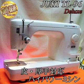 JUKI - 【◆皮もOK◆ハイパワー直線縫いミシン　TL-96 Deluxe】整備済み品