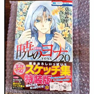 未開封 限定版 暁のヨナ 20巻 スケッチ集 付き(少女漫画)