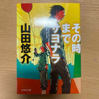 その時までサヨナラ(その他)