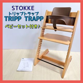 ストッケ(Stokke)のストッケ トリップトラップ STOKKE ナチュラル ベビーセット付(その他)