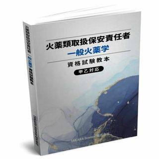 火薬類取扱保安責任者 一般火薬学 資格試験教本 テキスト　教科書　教本(資格/検定)