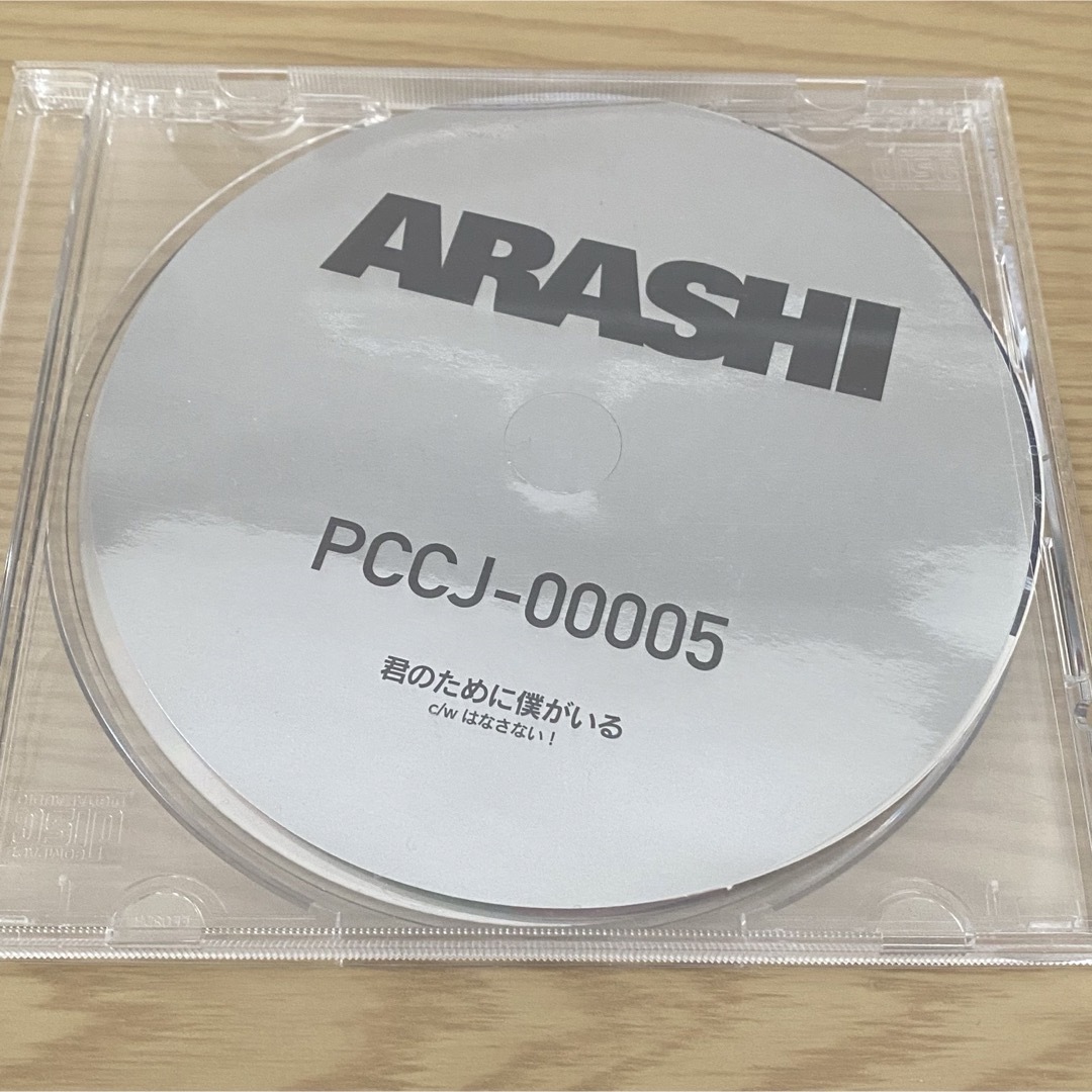 嵐(アラシ)の君のために僕がいる 嵐 エンタメ/ホビーのCD(ポップス/ロック(邦楽))の商品写真