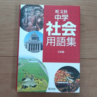 オウブンシャ(旺文社)の中学社会用語集　旺文社(語学/参考書)