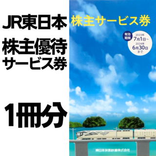 JR東日本 株主優待サービス券 1冊(その他)