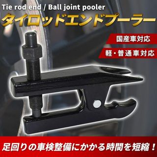 タイロッドエンドプーラー ボールジョイント 国産車 セパレータ プーラー 工具(メンテナンス用品)