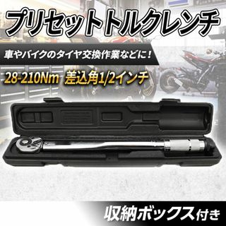 28-210Nm ケース付き プリセット トルクレンチ メンテナンス 1/2