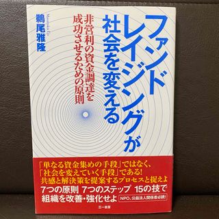 ファンドレイジングが社会を変える(ビジネス/経済)