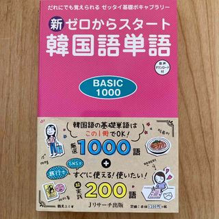 新ゼロからスタート韓国語単語ＢＡＳＩＣ１０００(語学/参考書)