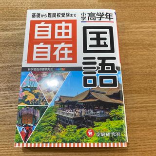 学研 - 小学高学年自由自在国語