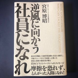 逆風に向かう社員になれ(ビジネス/経済)