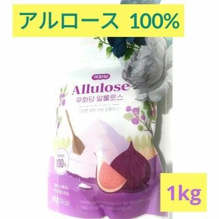 アルロース  １kg   希少糖(調味料)