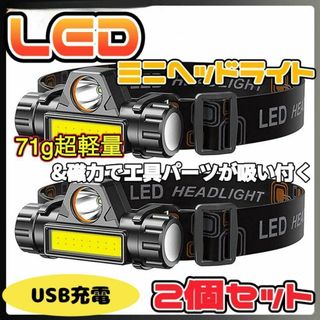 LEDヘッドライト ヘッドランプ 充電式 USB 登山 夜釣 キャンプ２個セット