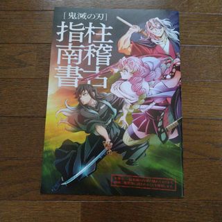 キメツノヤイバ(鬼滅の刃)の鬼滅の刃 柱稽古へ 公式パンフレット(印刷物)