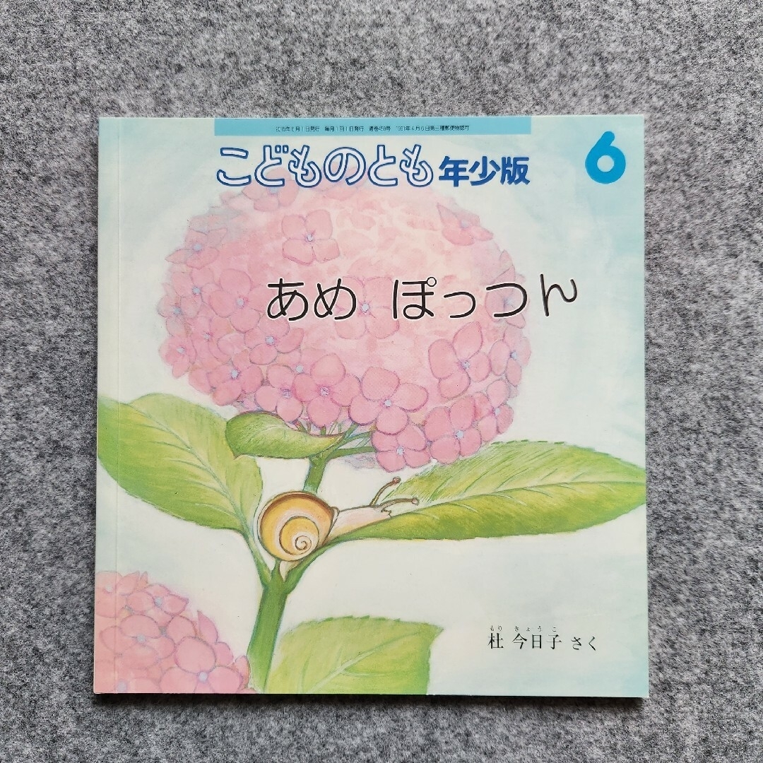 福音館書店(フクインカンショテン)の《あーみー様専用》★極美品★【こどものとも年少版】 絵本６冊 まとめ売り エンタメ/ホビーの本(絵本/児童書)の商品写真