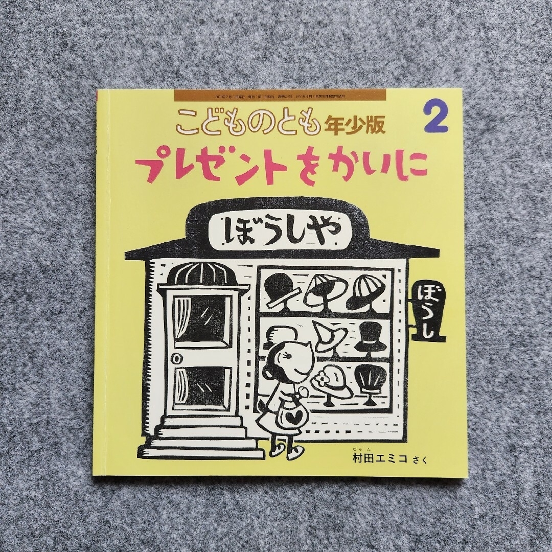 福音館書店(フクインカンショテン)の《あーみー様専用》★極美品★【こどものとも年少版】 絵本６冊 まとめ売り エンタメ/ホビーの本(絵本/児童書)の商品写真