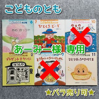 フクインカンショテン(福音館書店)の《あーみー様専用》★極美品★【こどものとも年少版】 絵本６冊 まとめ売り(絵本/児童書)