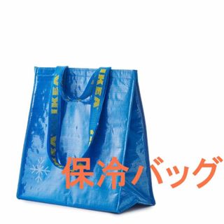 イケア(IKEA)のIKEA FRAKTA クーラーバッグ 保冷バッグ 38x40cm 折り畳まず(エコバッグ)