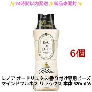 ピーアンドジー(P&G)の本体 6個セット レノア オードリュクス 香り付け専用ビーズ マインドフルネス(洗剤/柔軟剤)