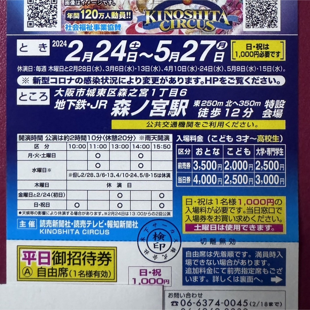 さく様　専用木下大サーカス大阪5枚　平日自由席招待券　土曜日も差額なし チケットの演劇/芸能(サーカス)の商品写真