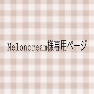 Meloncream様専用ページ(フィギュア)