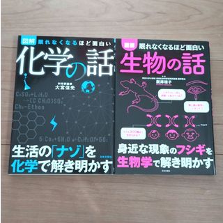 眠れなくなるほど面白い図解生物の話　化学の話　2冊セット(科学/技術)