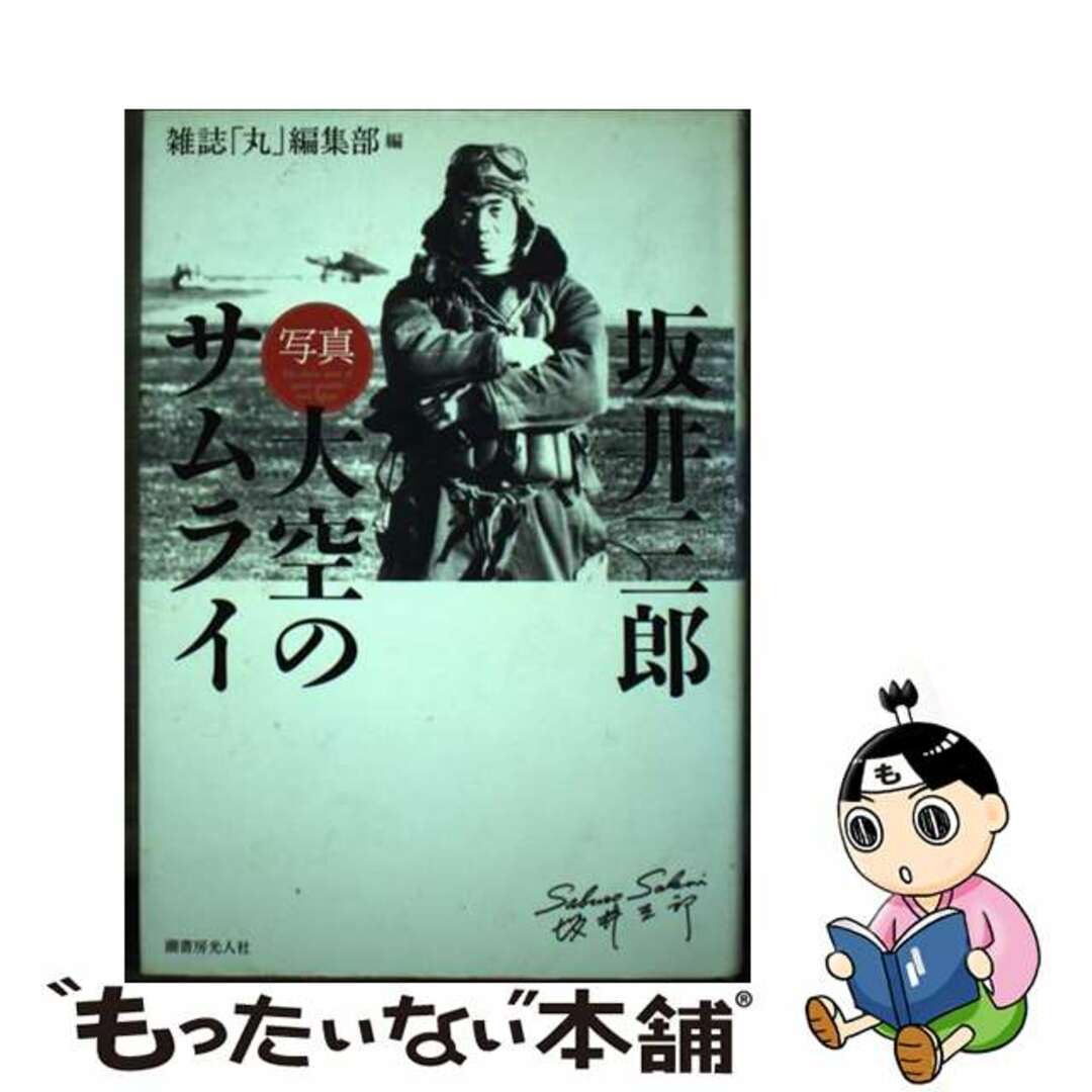 【中古】 坂井三郎「写真大空のサムライ」 〔２０１３年〕新/潮書房光人新社/「丸」編集部 エンタメ/ホビーの本(文学/小説)の商品写真