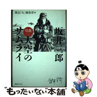 【中古】 坂井三郎「写真大空のサムライ」 〔２０１３年〕新/潮書房光人新社/「丸」編集部(文学/小説)