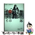 【中古】 坂井三郎「写真大空のサムライ」 〔２０１３年〕新/潮書房光人新社/「丸