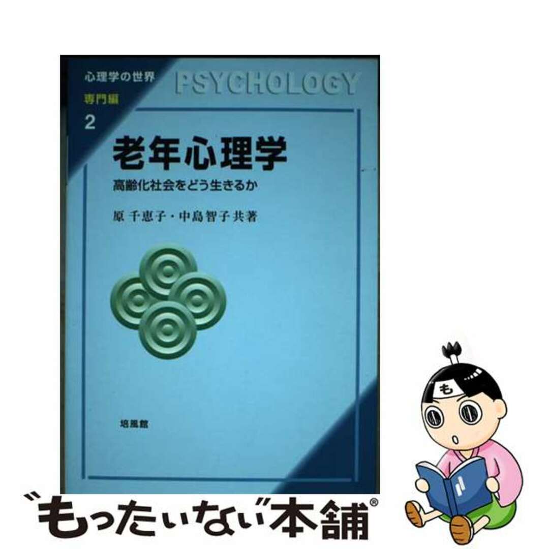 【中古】 老年心理学 高齢化社会をどう生きるか/培風館/原千恵子 エンタメ/ホビーの本(人文/社会)の商品写真