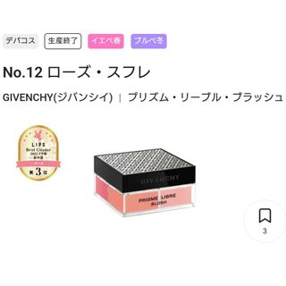 ジバンシィ(GIVENCHY)の限定色！プリズム・リーブル・ブラッシュ / No.12 ローズ・スフレ(チーク)