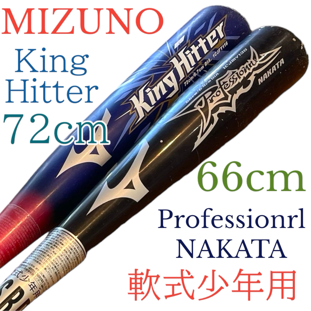 MIZUNO(ミズノ)のミズノ　軟式少年用　バット　野球　2本セットKingHitter  スポーツ/アウトドアの野球(バット)の商品写真