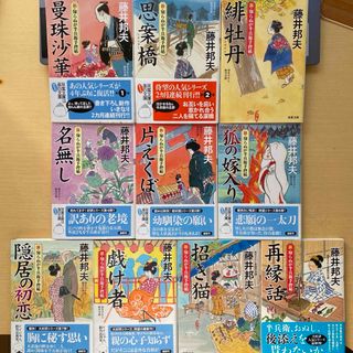 フタバシャ(双葉社)の藤井邦夫　新・知らぬが半兵衛手控帖　第一集（一巻〜十巻）　十冊セット　双葉文庫(文学/小説)