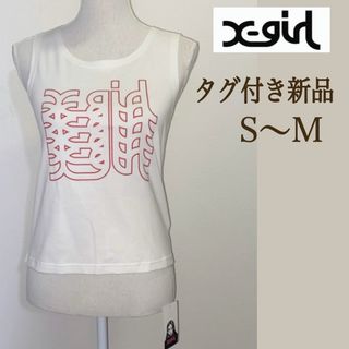 エックスガール(X-girl)の【タグ付き新品 S〜M】X-girl エックスガール ロゴタンクトップ(カットソー(半袖/袖なし))