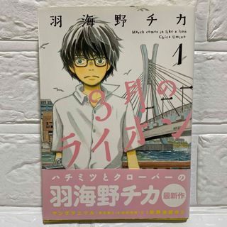 3月のライオン 1  試し読み 羽海野チカ 将棋 棋士 なつかしい コミック(少女漫画)