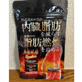 燃焼革命 Premium 内臓脂肪を減らす 脂肪燃焼サポート(ダイエット食品)