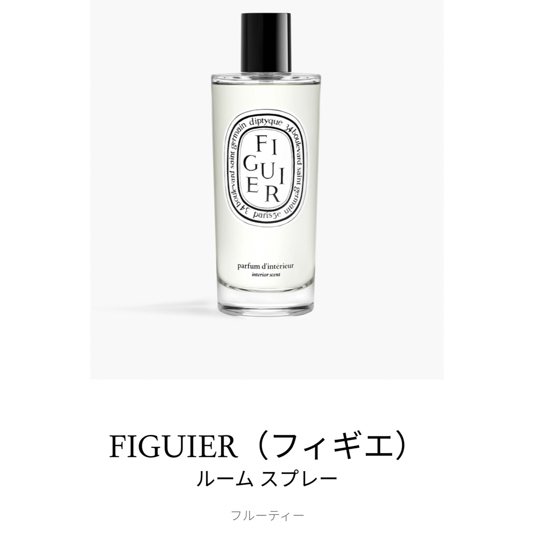 diptyque(ディプティック)のDIPTYQUE（ディプティック） FIGUIER（フィギエ）  ルームスプレー コスメ/美容のリラクゼーション(キャンドル)の商品写真