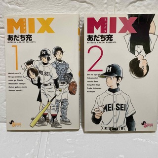 Mix 1 と2  試し読み あだち充 MIX 青春 野球 コミック 漫画(少年漫画)