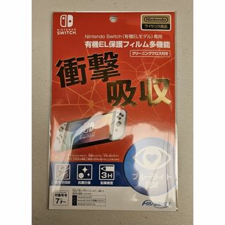 ニンテンドースイッチ(Nintendo Switch)の【新品・未開封】Nintendo Switch専用有機EL保護フィルム(その他)