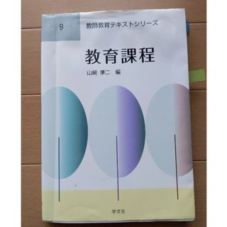 教育課程 山崎準二(人文/社会)