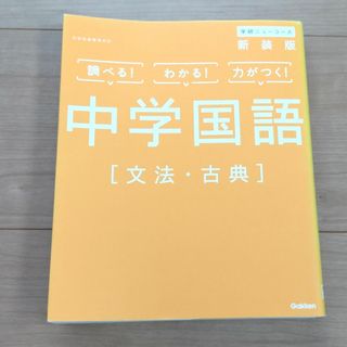 ガッケン(学研)の学研　中学国語　文法　古典(語学/参考書)