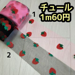 チュール リボン 切り売り ハンドメイド イチゴ柄(各種パーツ)