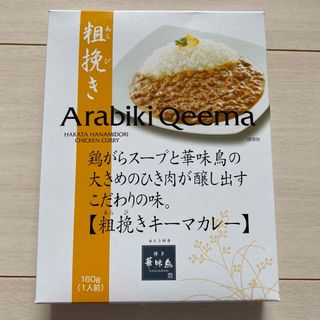 ハカタハナミドリ(博多華味鳥)の博多華味鳥　粗挽きキーマカレー(レトルト食品)