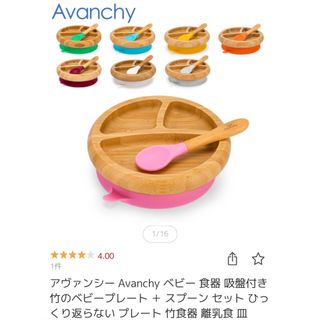 Avanchy(離乳食器セット)