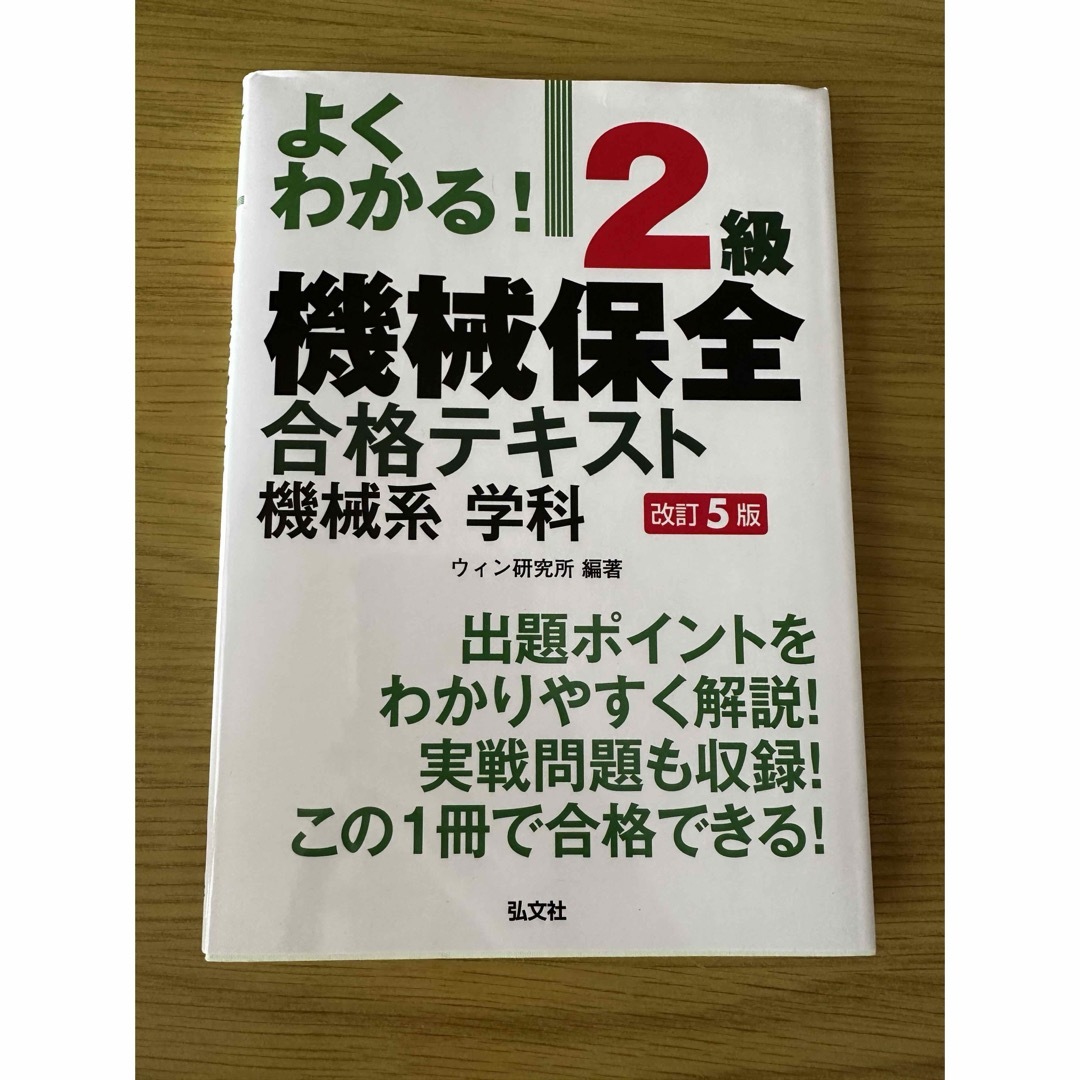 よくわかる！２級機械保全合格テキスト機械系学科 エンタメ/ホビーの本(科学/技術)の商品写真