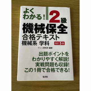 よくわかる！２級機械保全合格テキスト機械系学科(科学/技術)