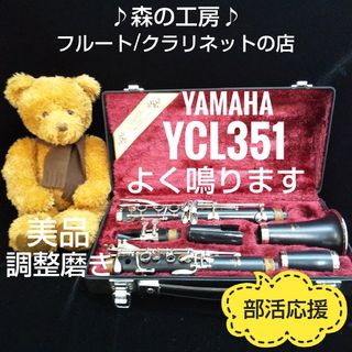 ヤマハ(ヤマハ)のよく鳴る‼️美品‼️ヤマハクラリネットYCL351 グラナディラ(クラリネット)