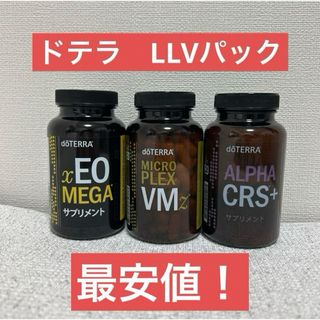 ドテラ(doTERRA)のドテラ　doTERRA サプリメント　LLVパック(ビタミン)