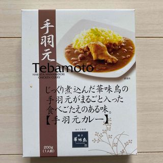 ハカタハナミドリ(博多華味鳥)の博多華味鳥　手羽元カレー(レトルト食品)