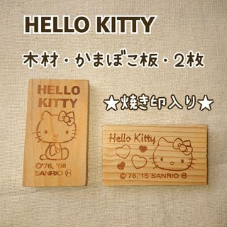 ハローキティ - 【HELLO KITTY】木材・端材 (かまぼこ板)